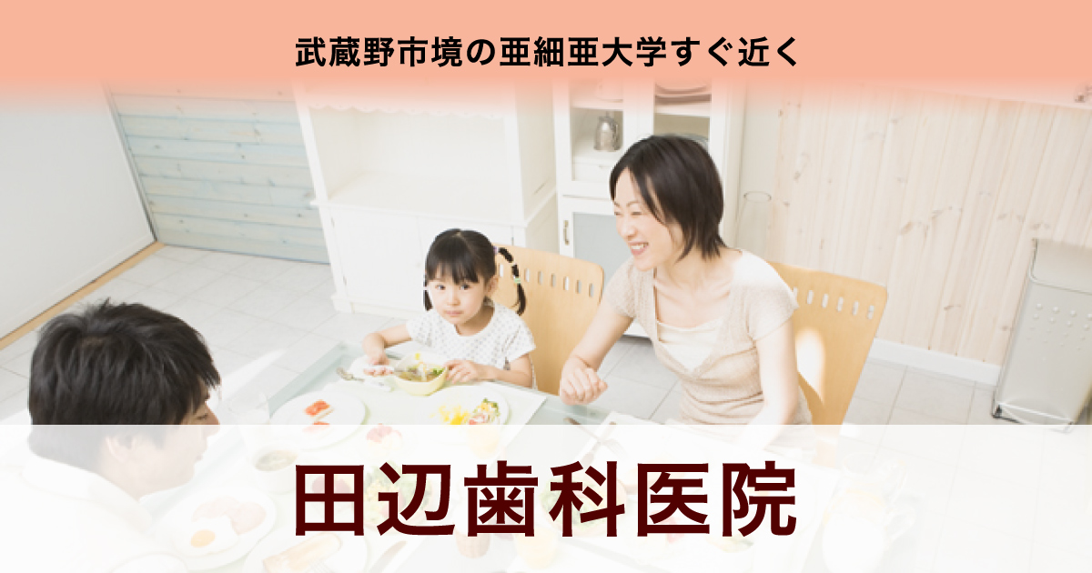 田辺歯科医院の写真(東京都武蔵野市)