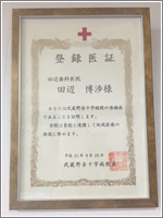武蔵野赤十字病院の登録医となっております